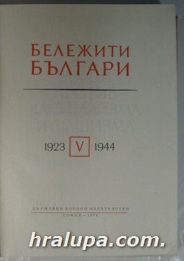 БЕЛЕЖИТИ БЪЛГАРИ-ОЧЕРЦИ В СЕДЕМ ТОМА, Том V, София 1974 г.